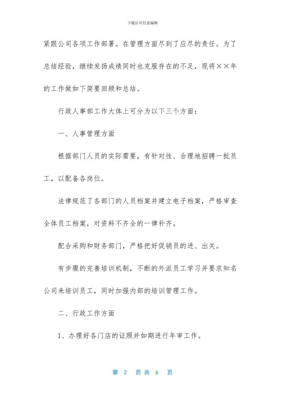 人事科工作总结及计划_第2页