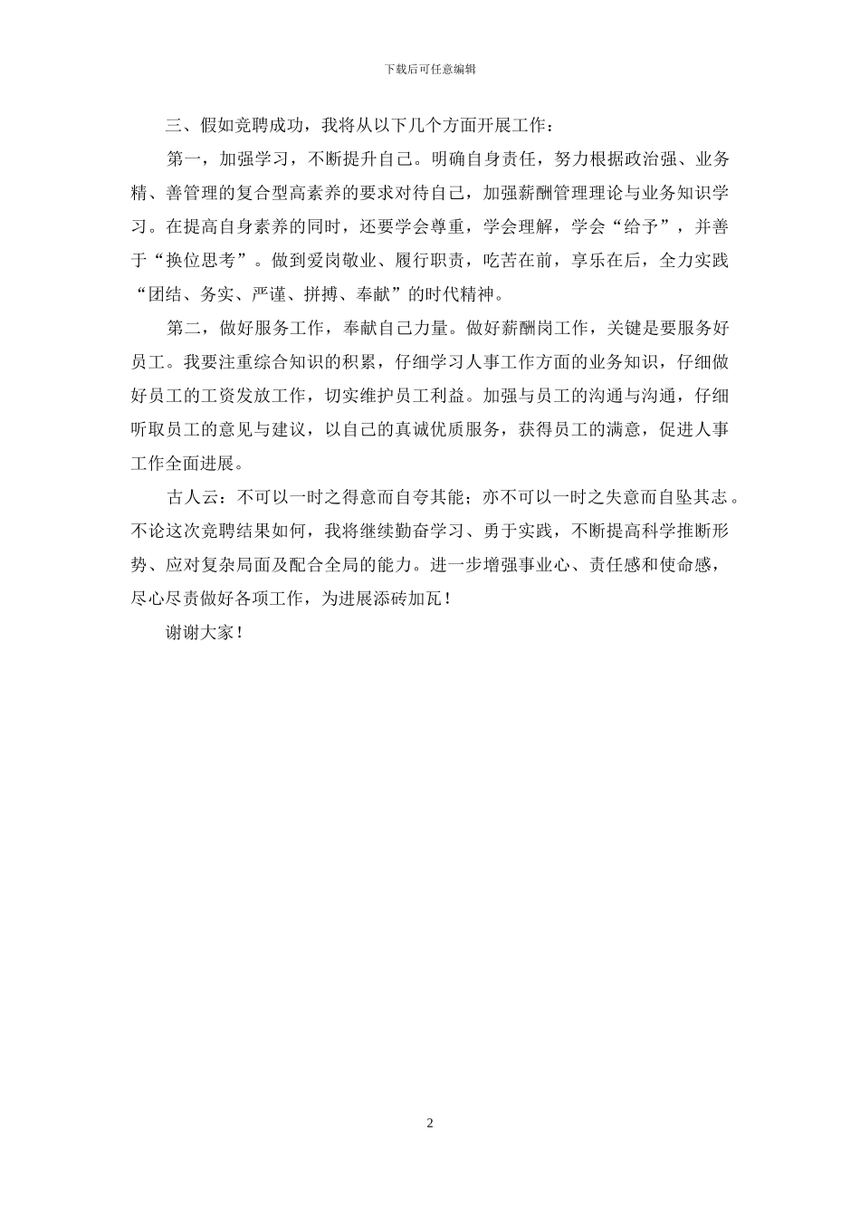 人事科薪酬岗竞聘演讲稿_第2页