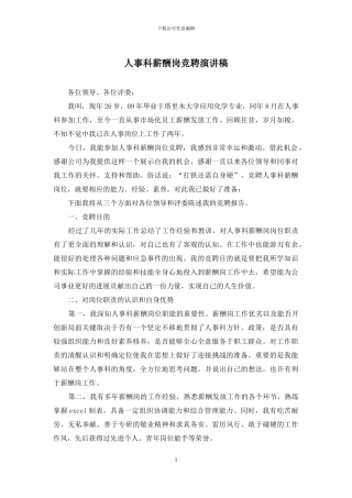 人事科薪酬岗竞聘演讲稿