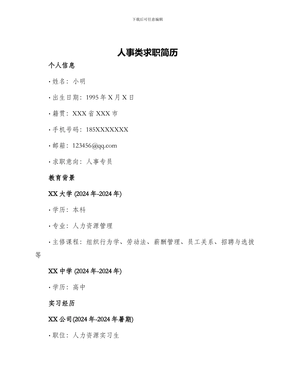 人事类求职简历_第1页