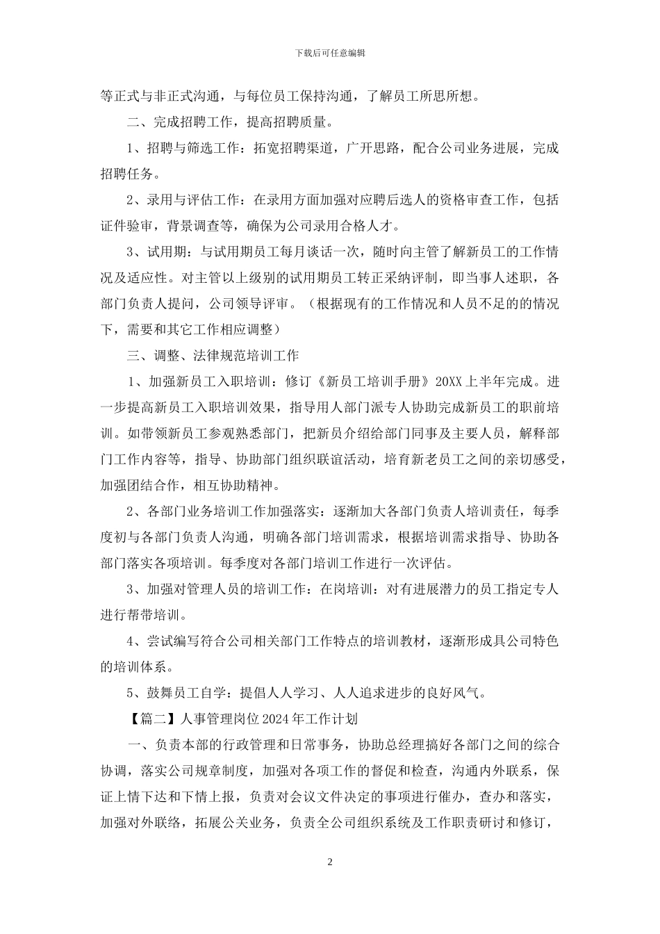 人事管理岗位2024年工作计划范文_第2页