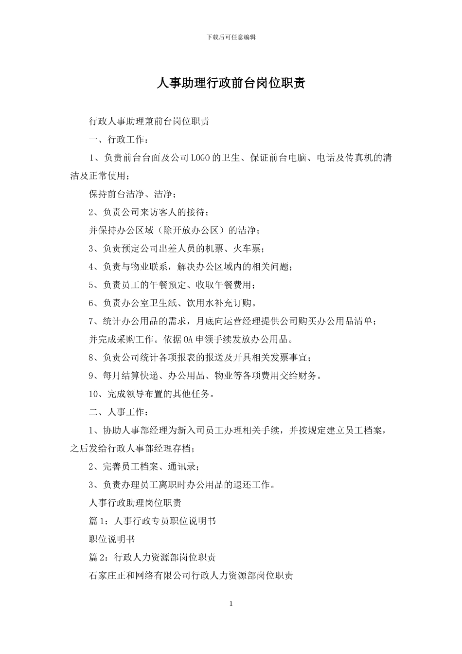 人事助理行政前台岗位职责_第1页