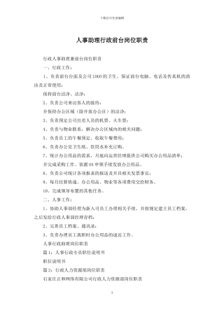 人事助理行政前台岗位职责