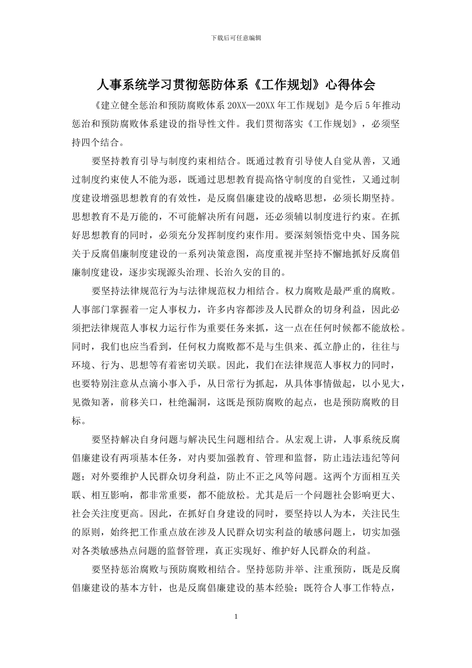 人事系统学习贯彻惩防体系《工作规划》心得体会_第1页