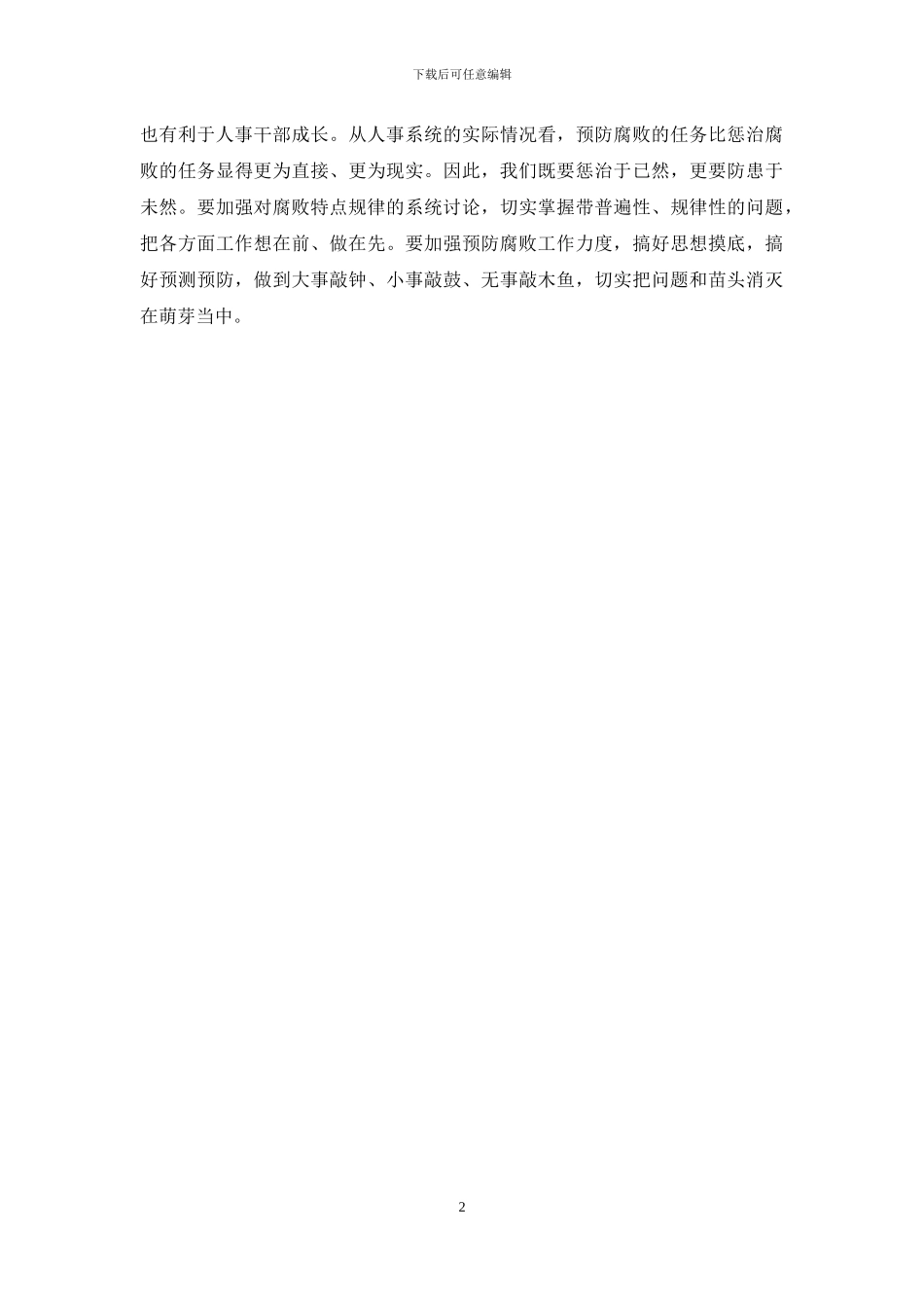 人事系统学习贯彻惩防体系《工作规划》心得体会_第2页