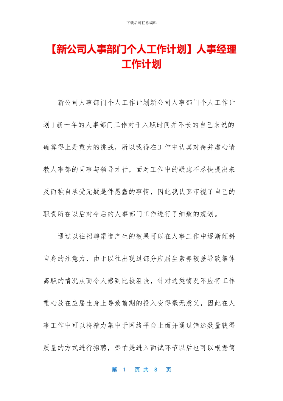 人事经理工作计划_第1页