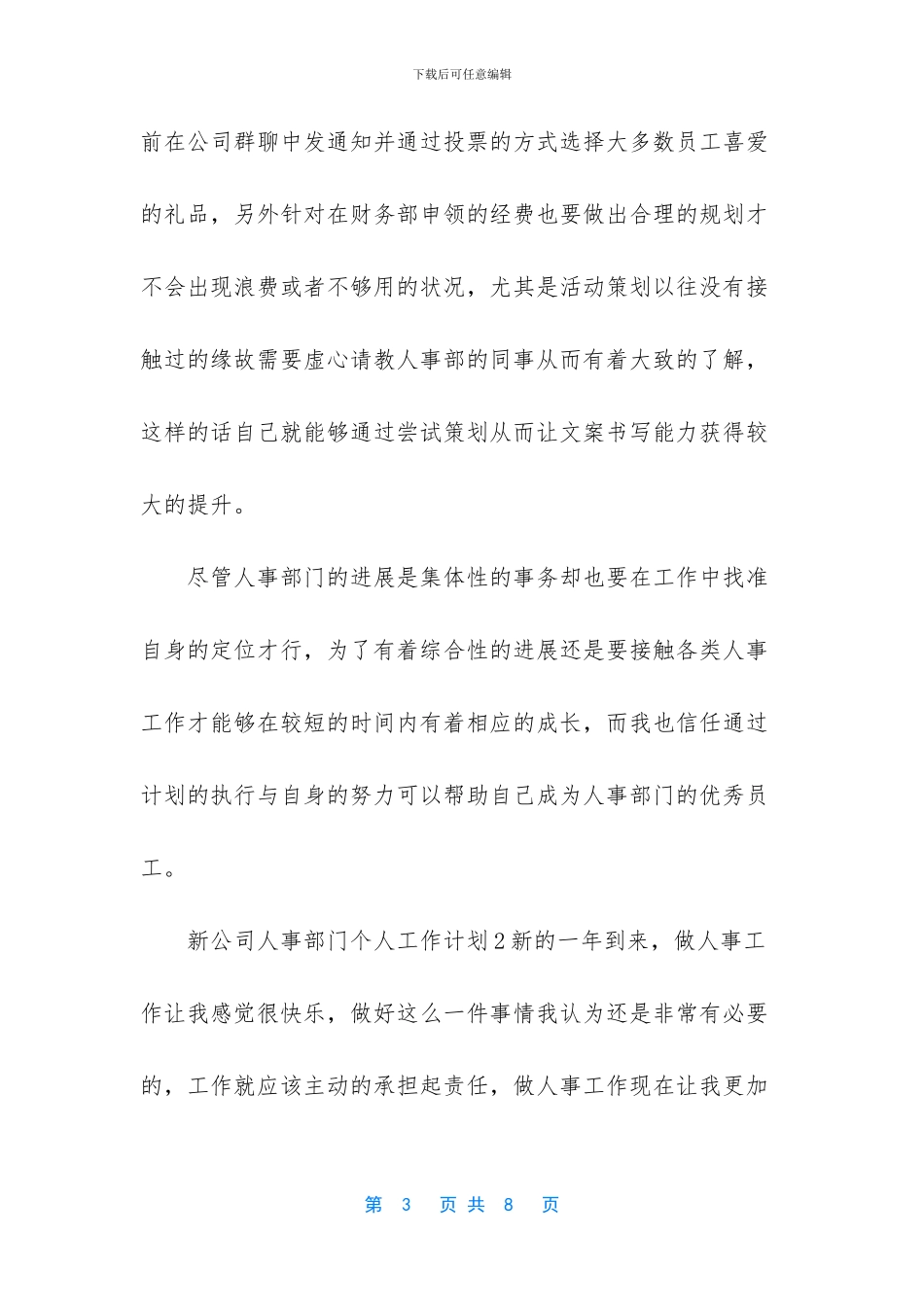 人事经理工作计划_第3页