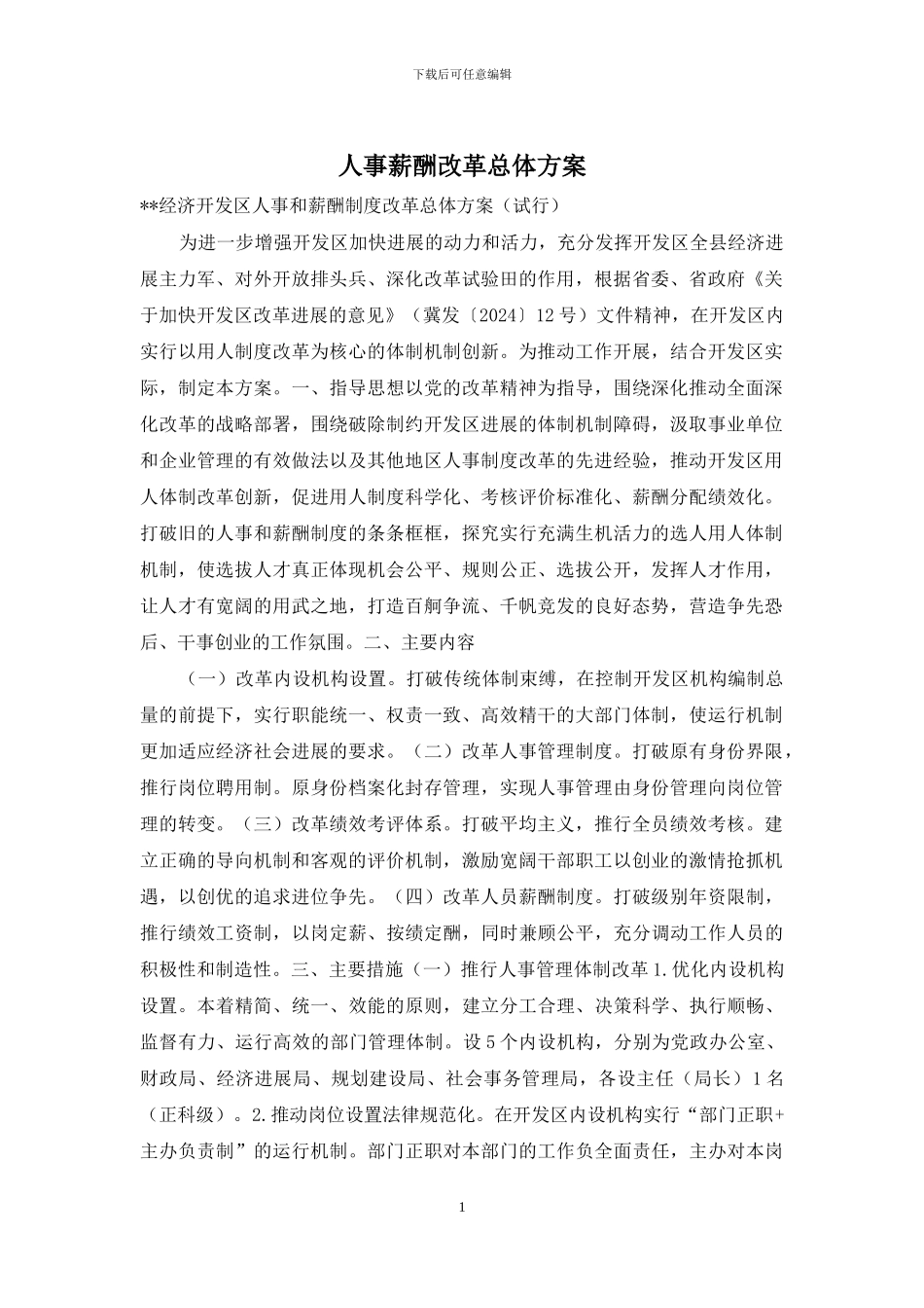 人事薪酬改革总体方案_第1页