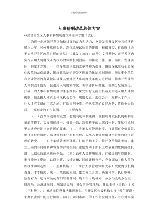 人事薪酬改革总体方案