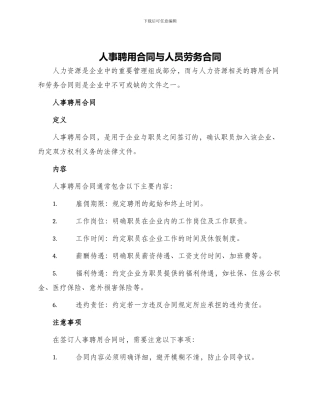 人事聘用合同与人员劳务合同