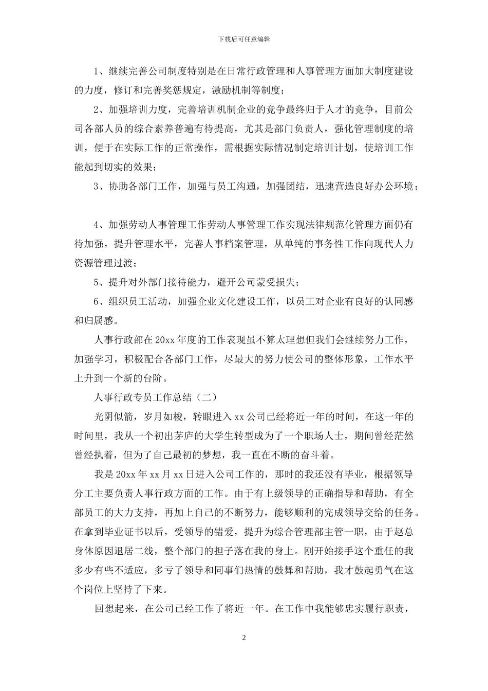 人事行政专员工作总结2024_第2页