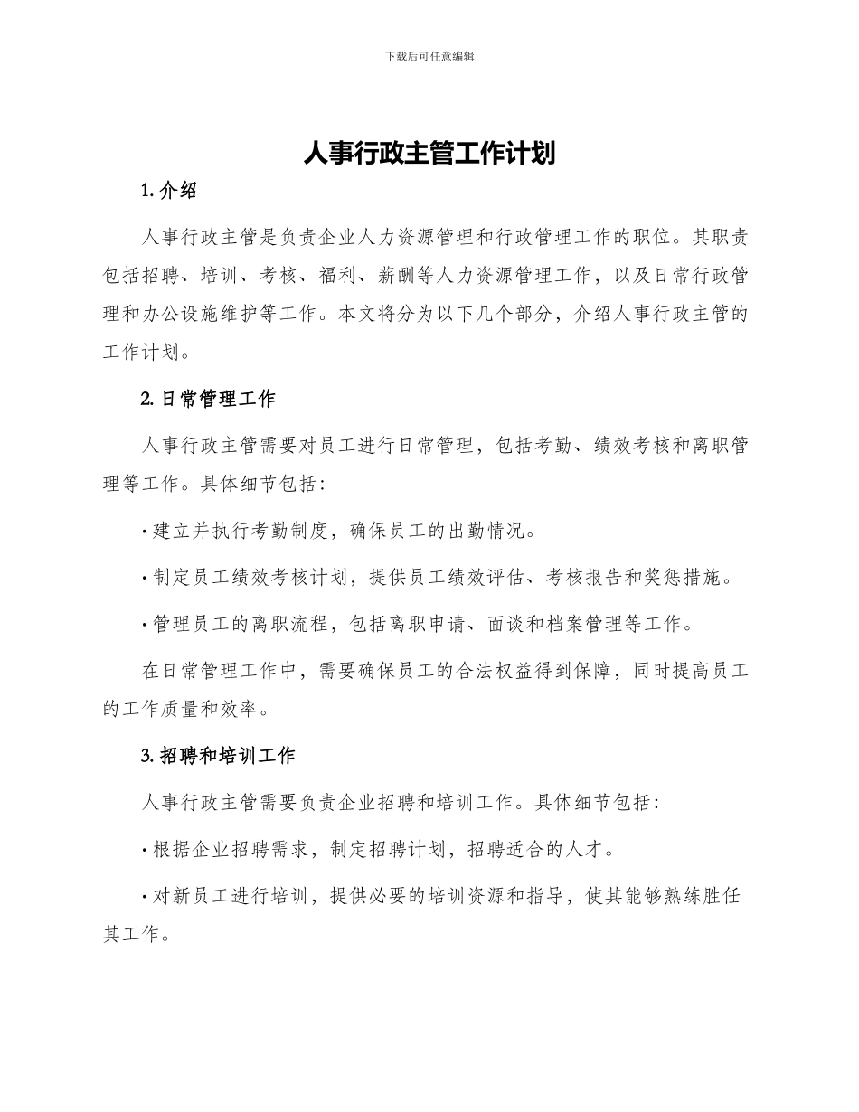 人事行政主管工作计划_第1页