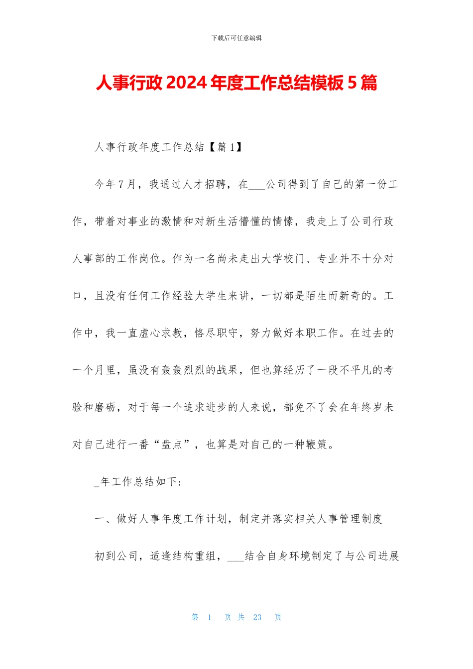 人事行政2024年度工作总结模板5篇_第1页
