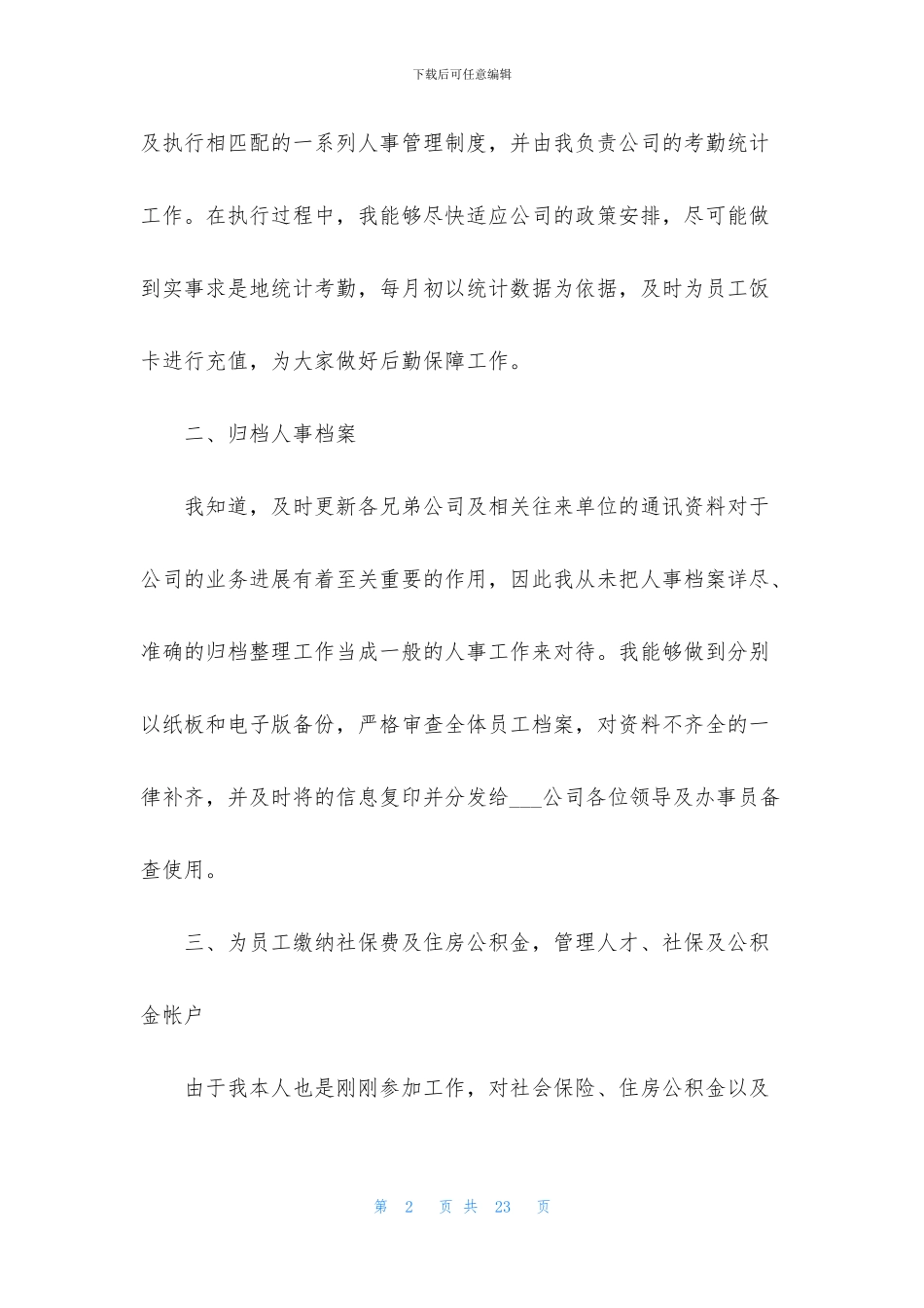 人事行政2024年度工作总结模板5篇_第2页