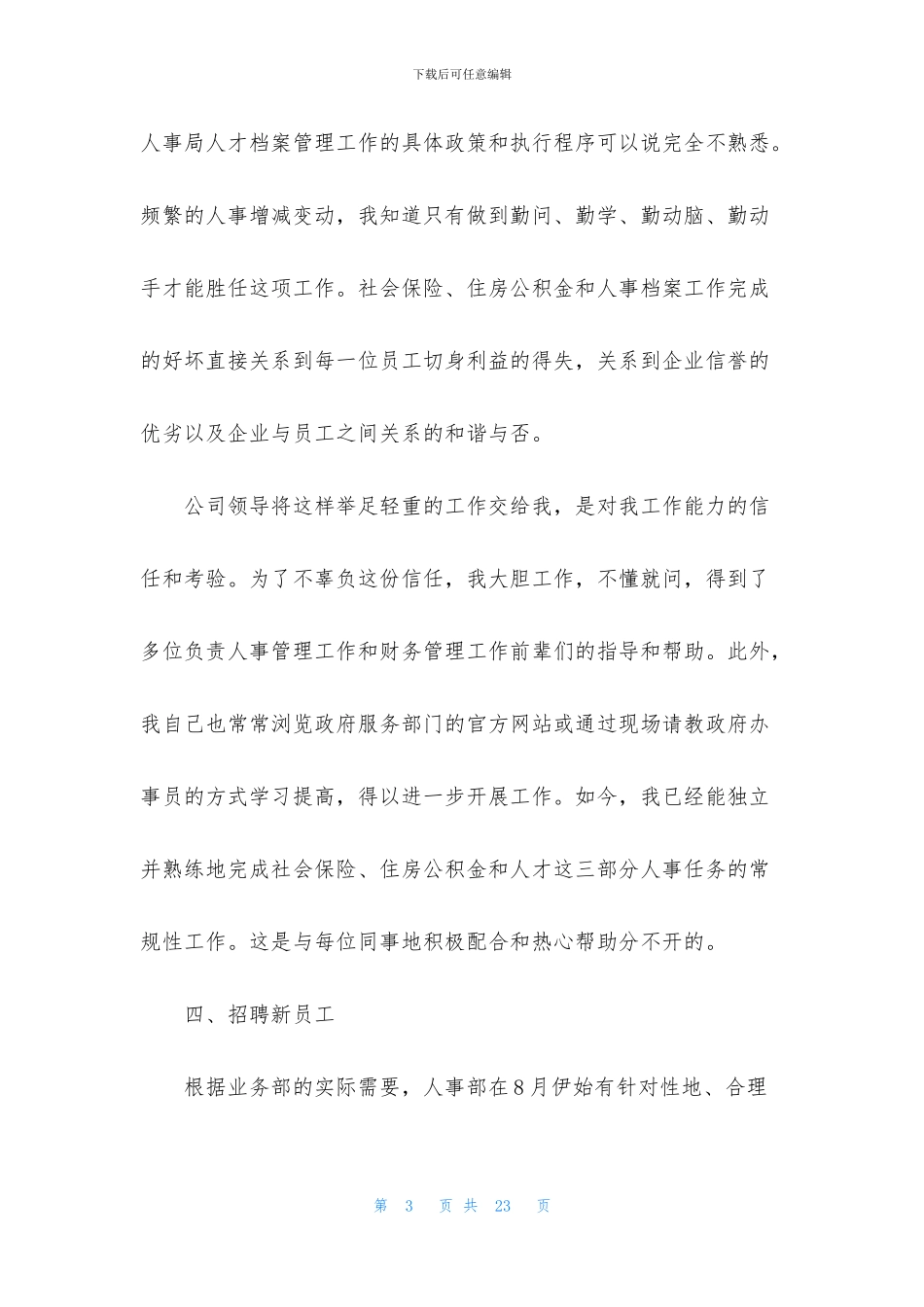人事行政2024年度工作总结模板5篇_第3页