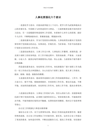 人事处要强化六个意识