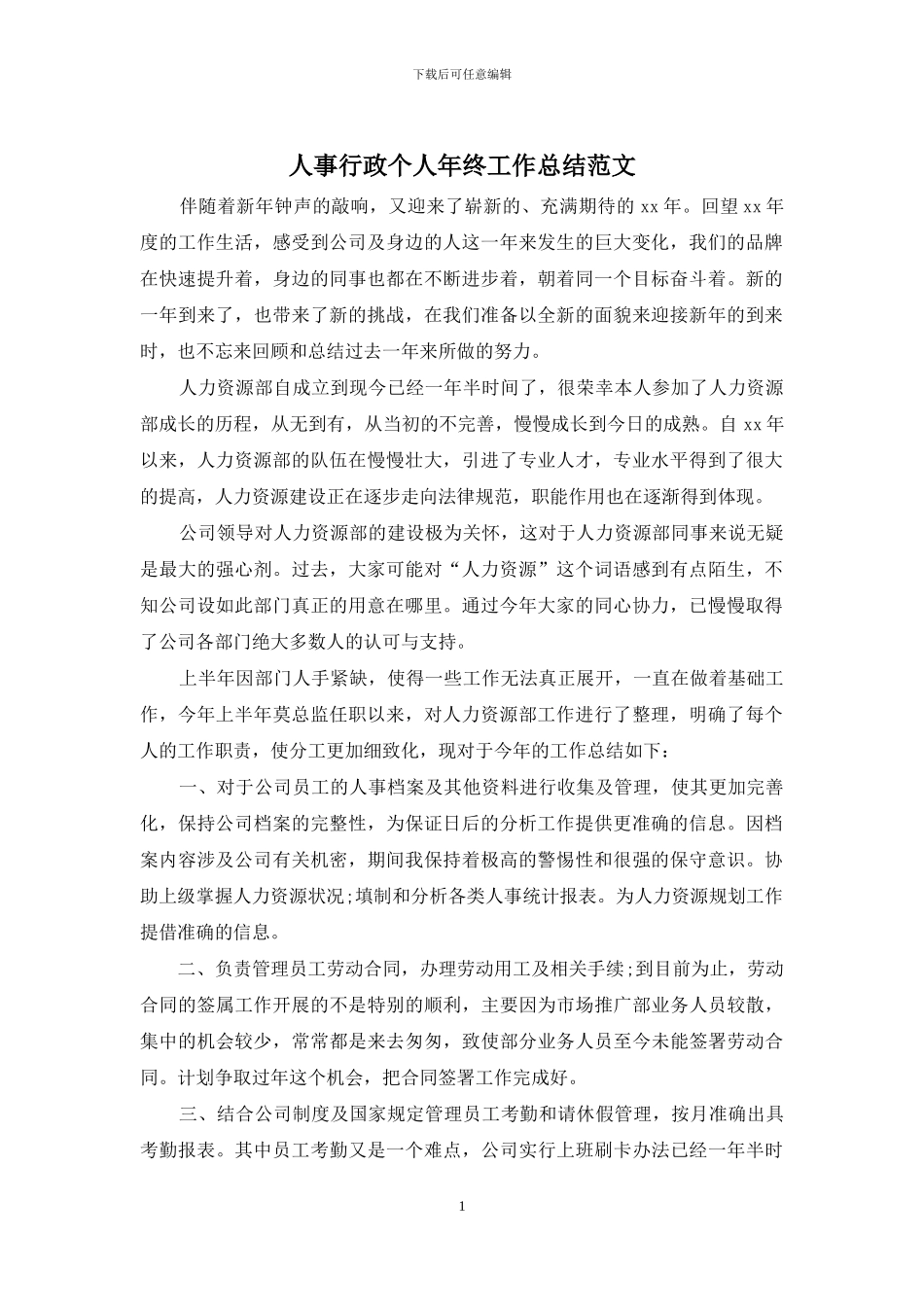人事行政个人年终工作总结范文_第1页