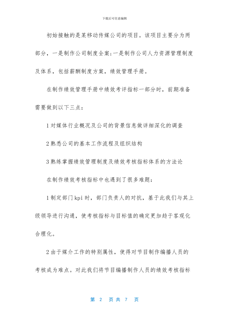 人事行政部实习小结_第2页