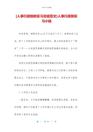 人事行政部实习小结