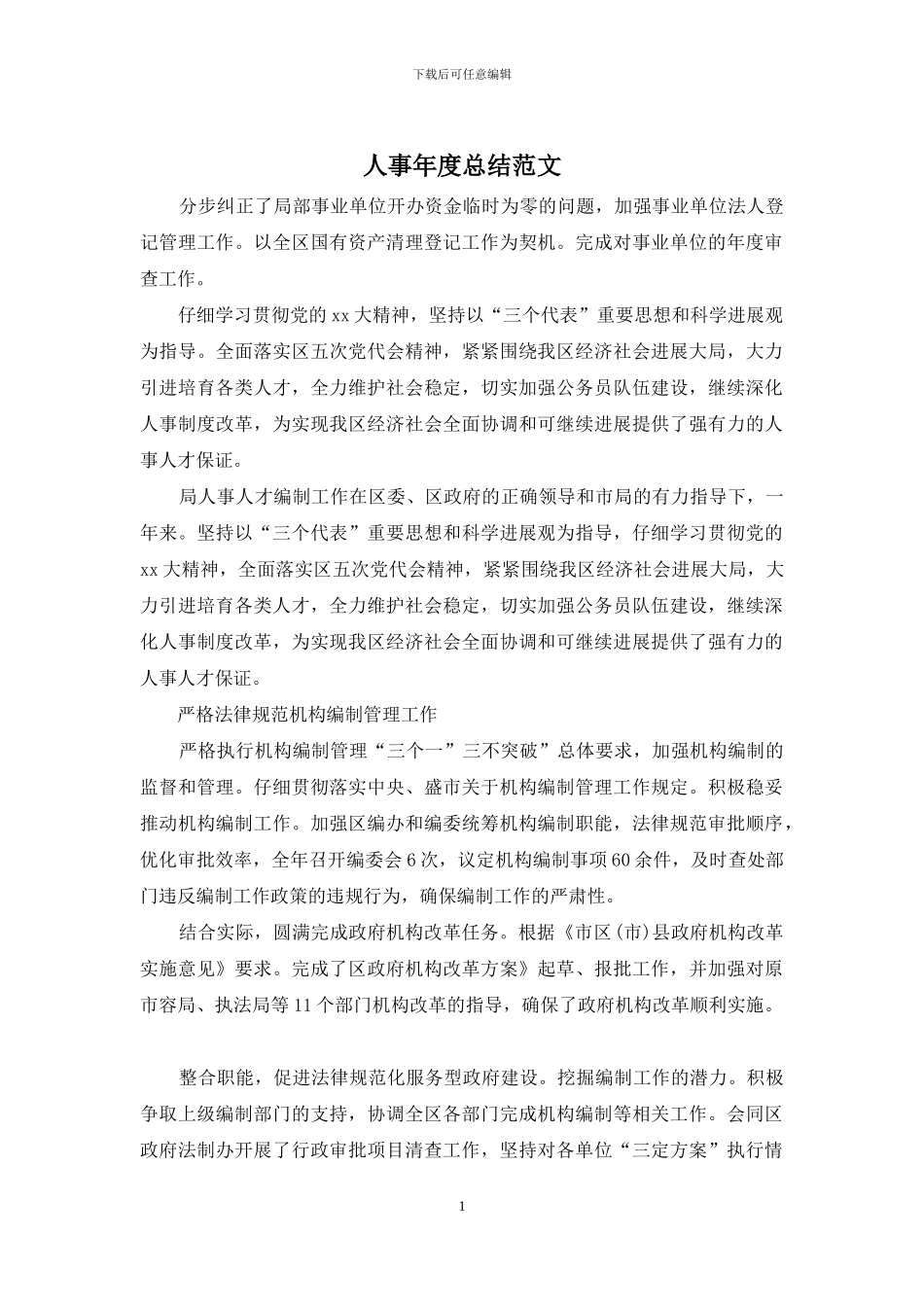 人事年度总结范文_第1页