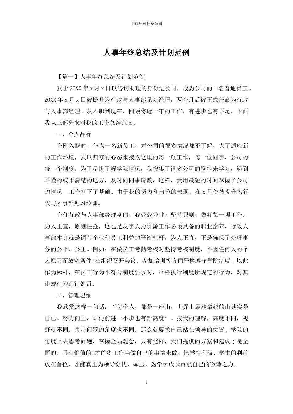 人事年终总结及计划范例_第1页