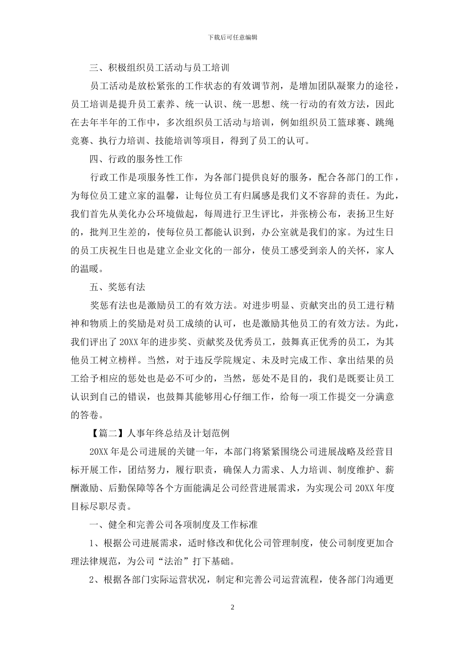 人事年终总结及计划范例_第2页