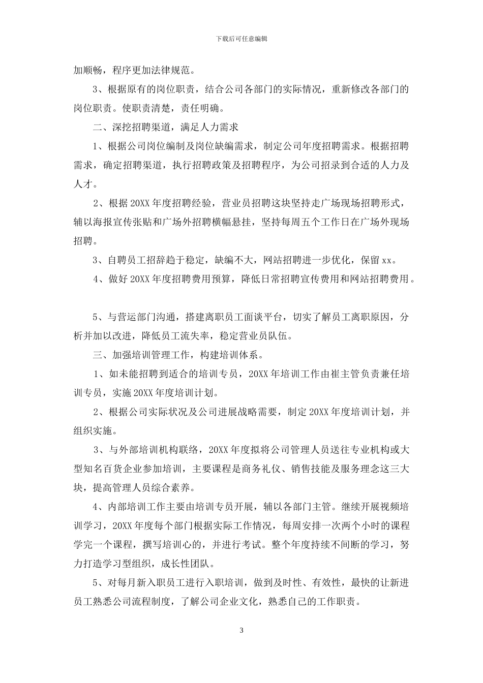 人事年终总结及计划范例_第3页
