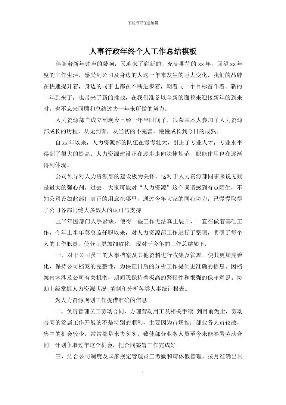 人事行政年终个人工作总结模板_第1页