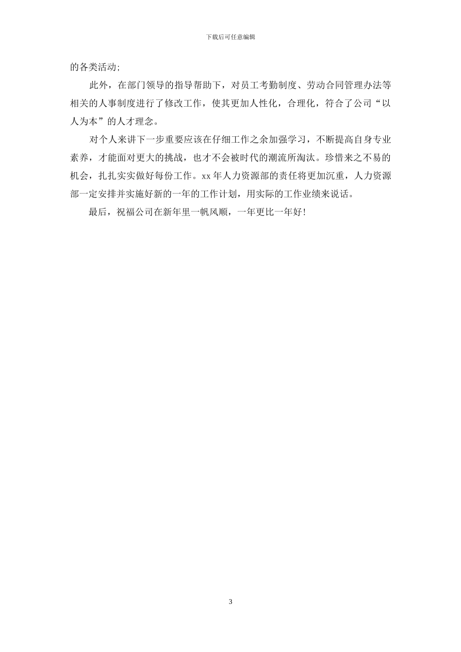 人事行政年终个人工作总结模板_第3页