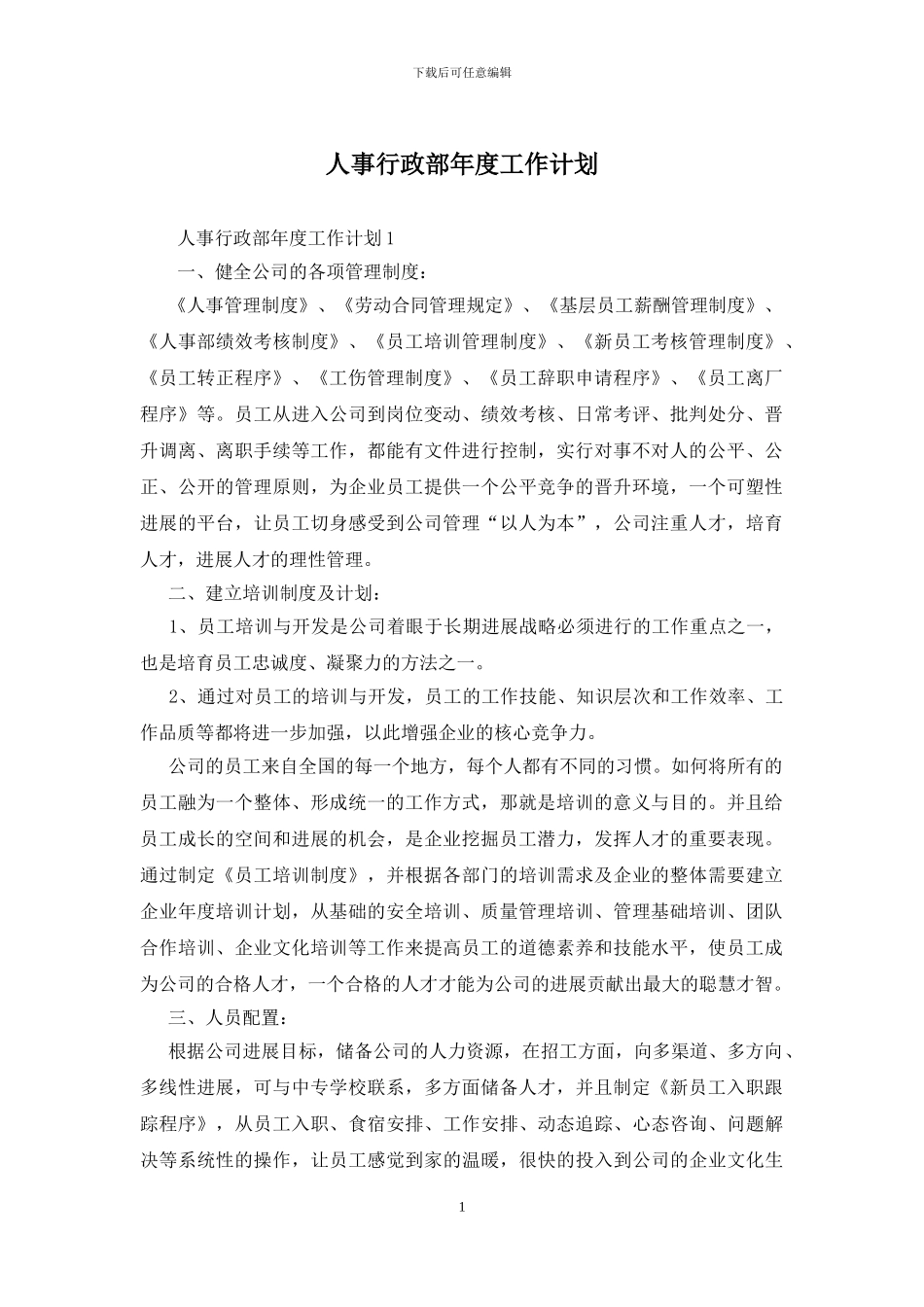 人事行政部年度工作计划_第1页