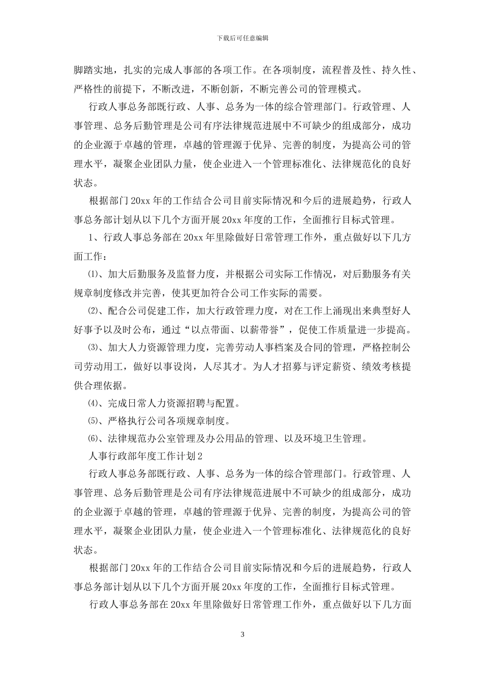 人事行政部年度工作计划_第3页