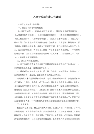 人事行政部年度工作计划