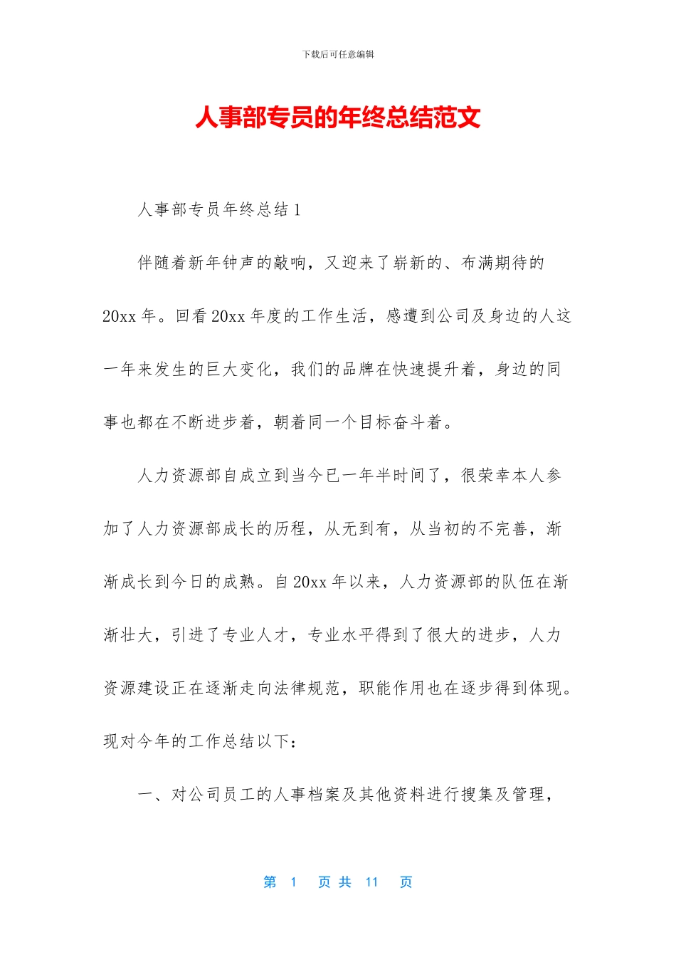 人事部专员的年终总结范文_第1页
