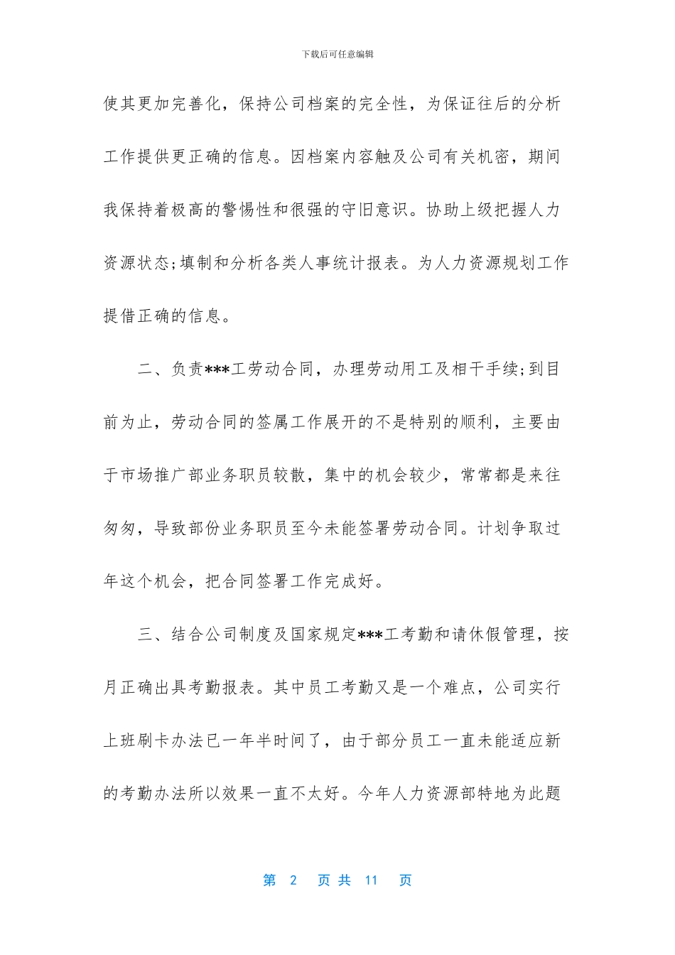 人事部专员的年终总结范文_第2页