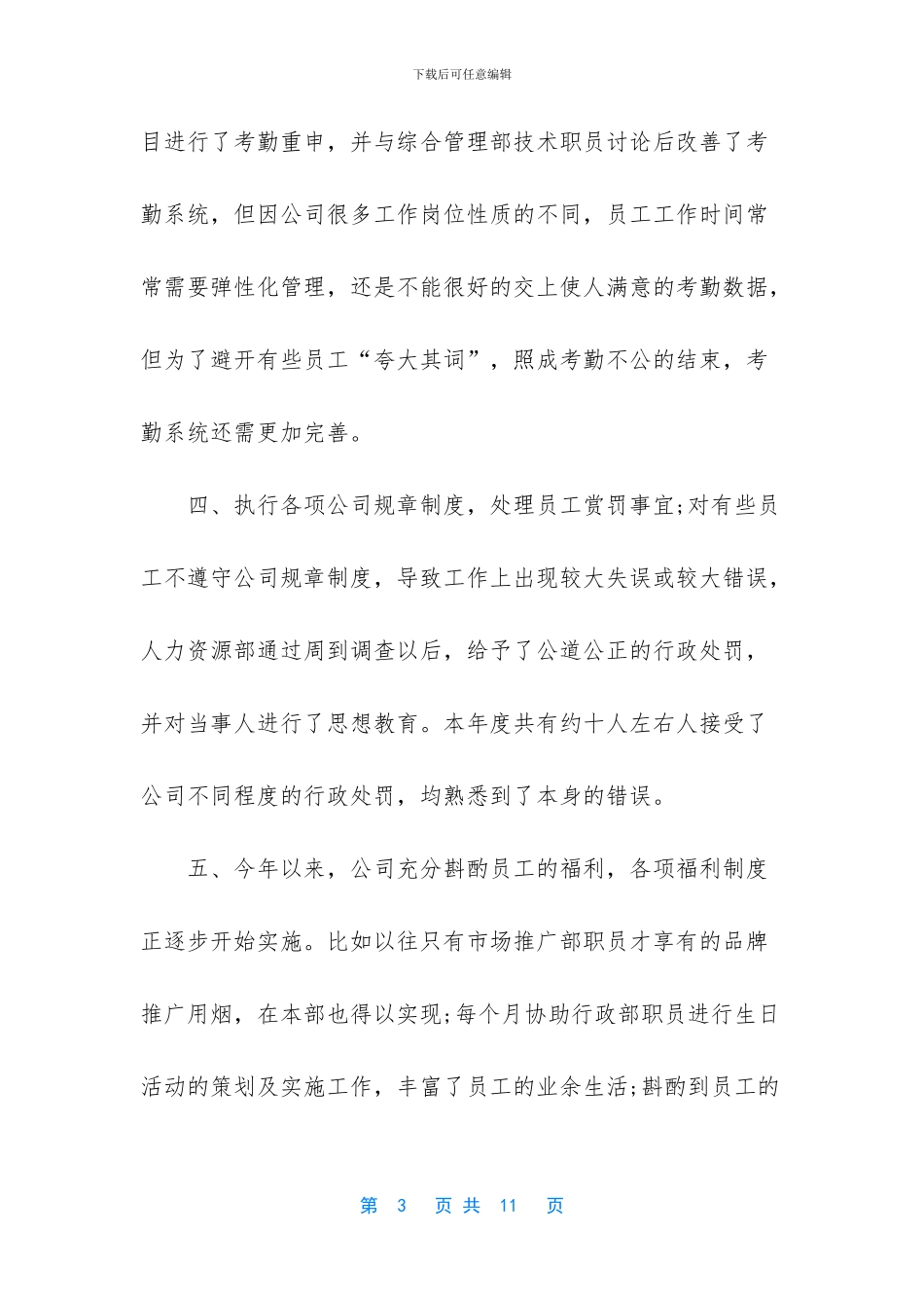 人事部专员的年终总结范文_第3页