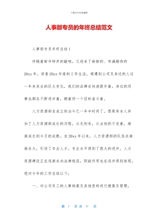 人事部专员的年终总结范文