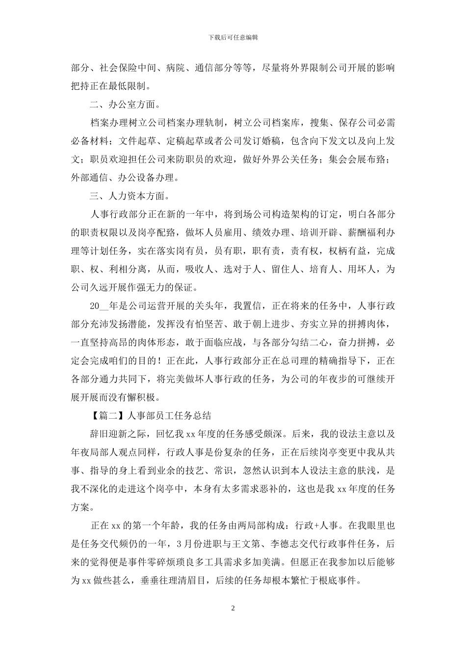 人事部员工工作总结五篇_第2页