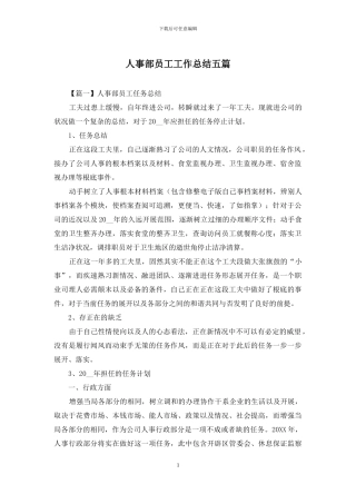 人事部员工工作总结五篇