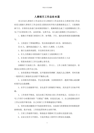 人事部月工作总结4篇
