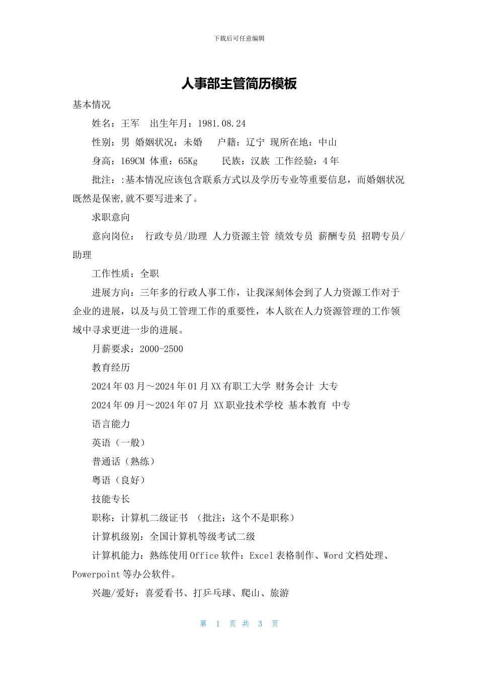 人事部主管简历模板_第1页