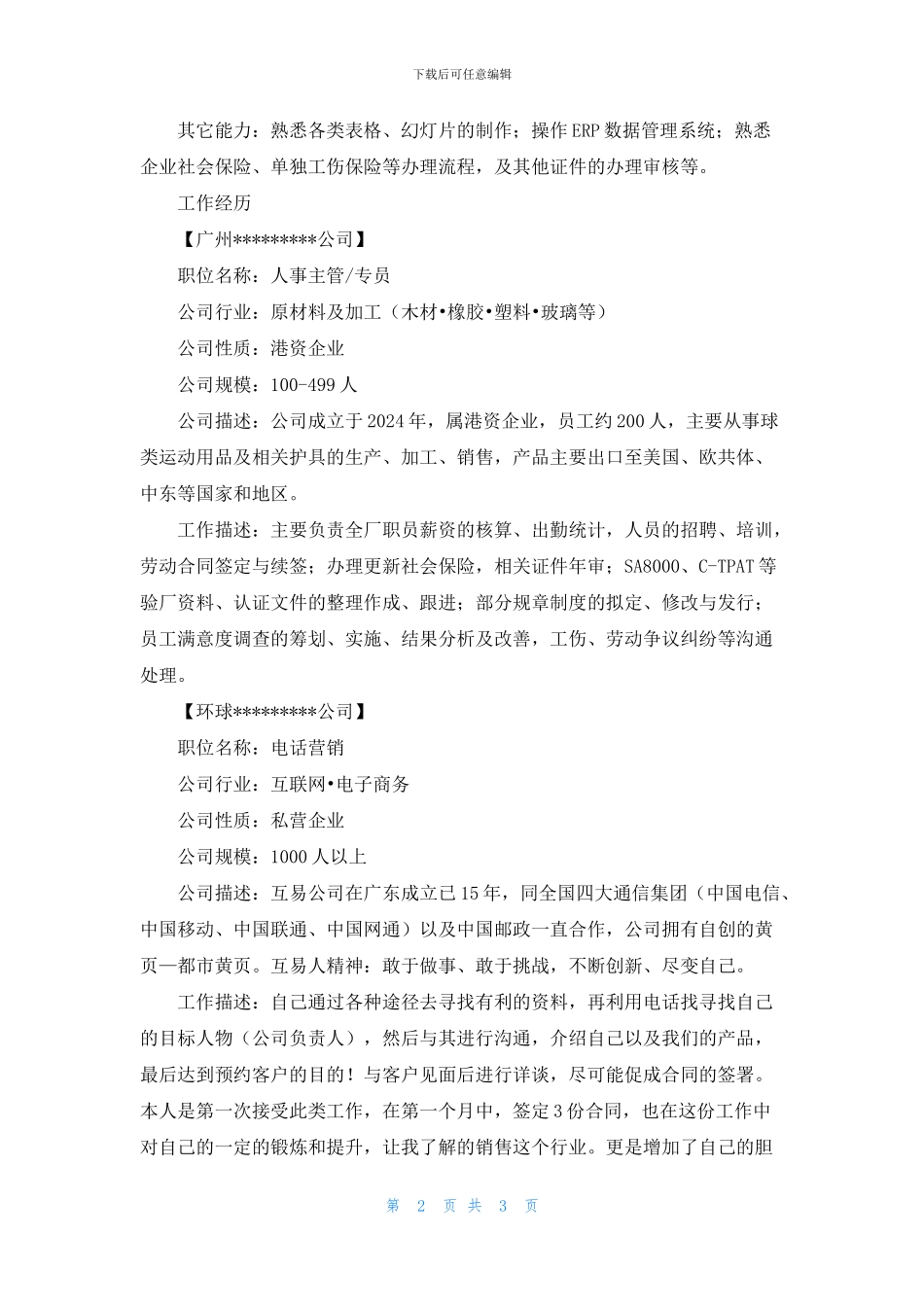 人事部主管简历模板_第2页