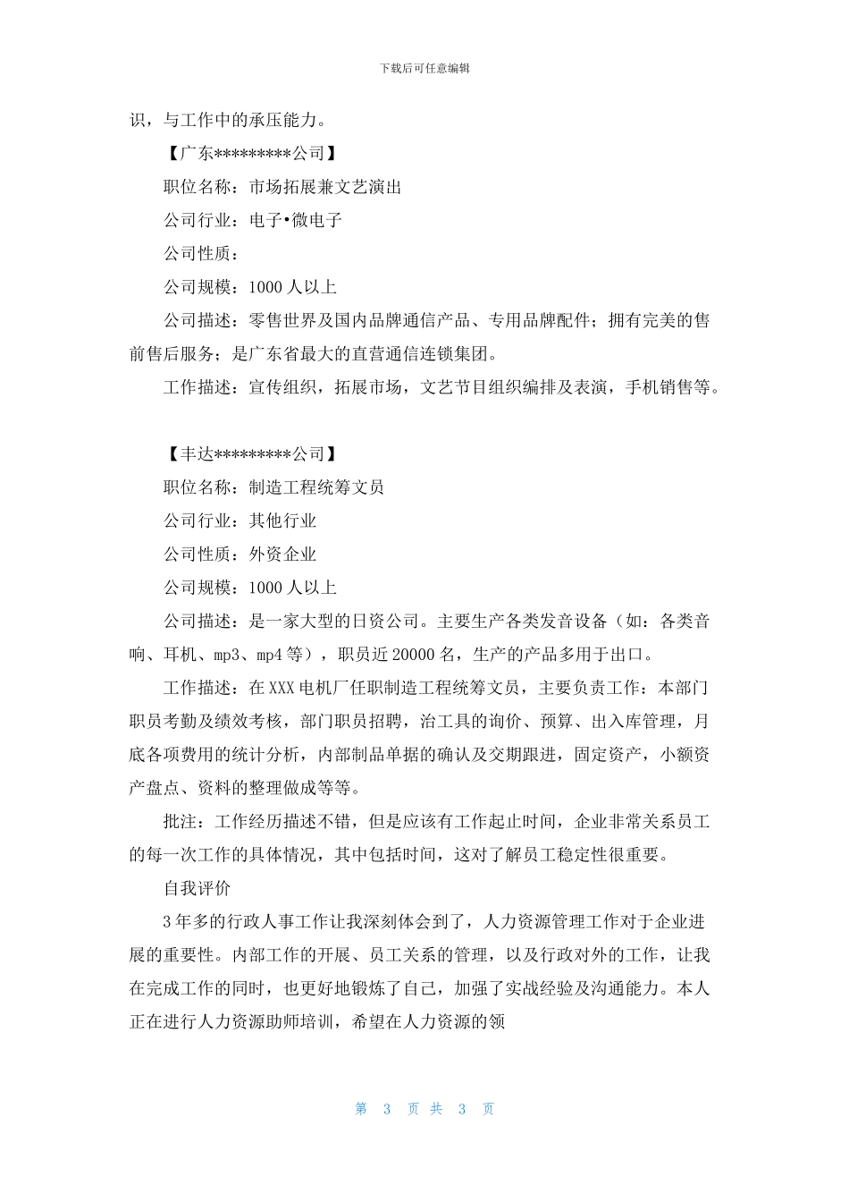 人事部主管简历模板_第3页