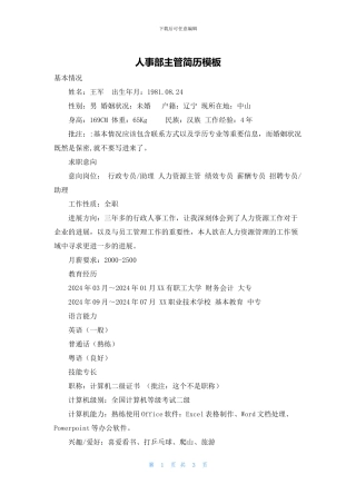 人事部主管简历模板
