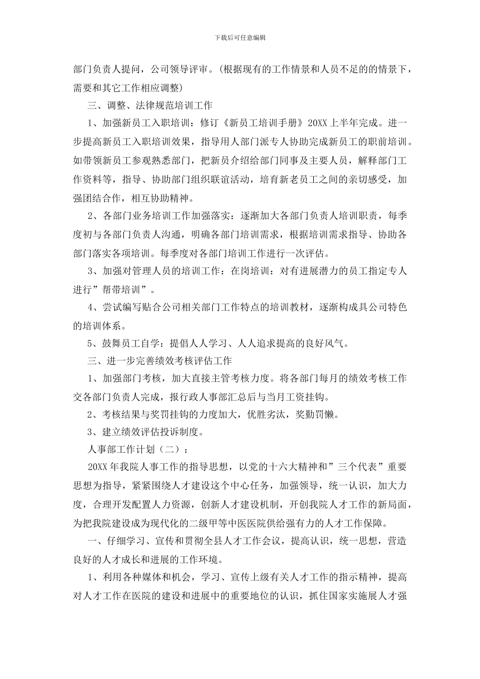 人事部工作计划15篇_第2页