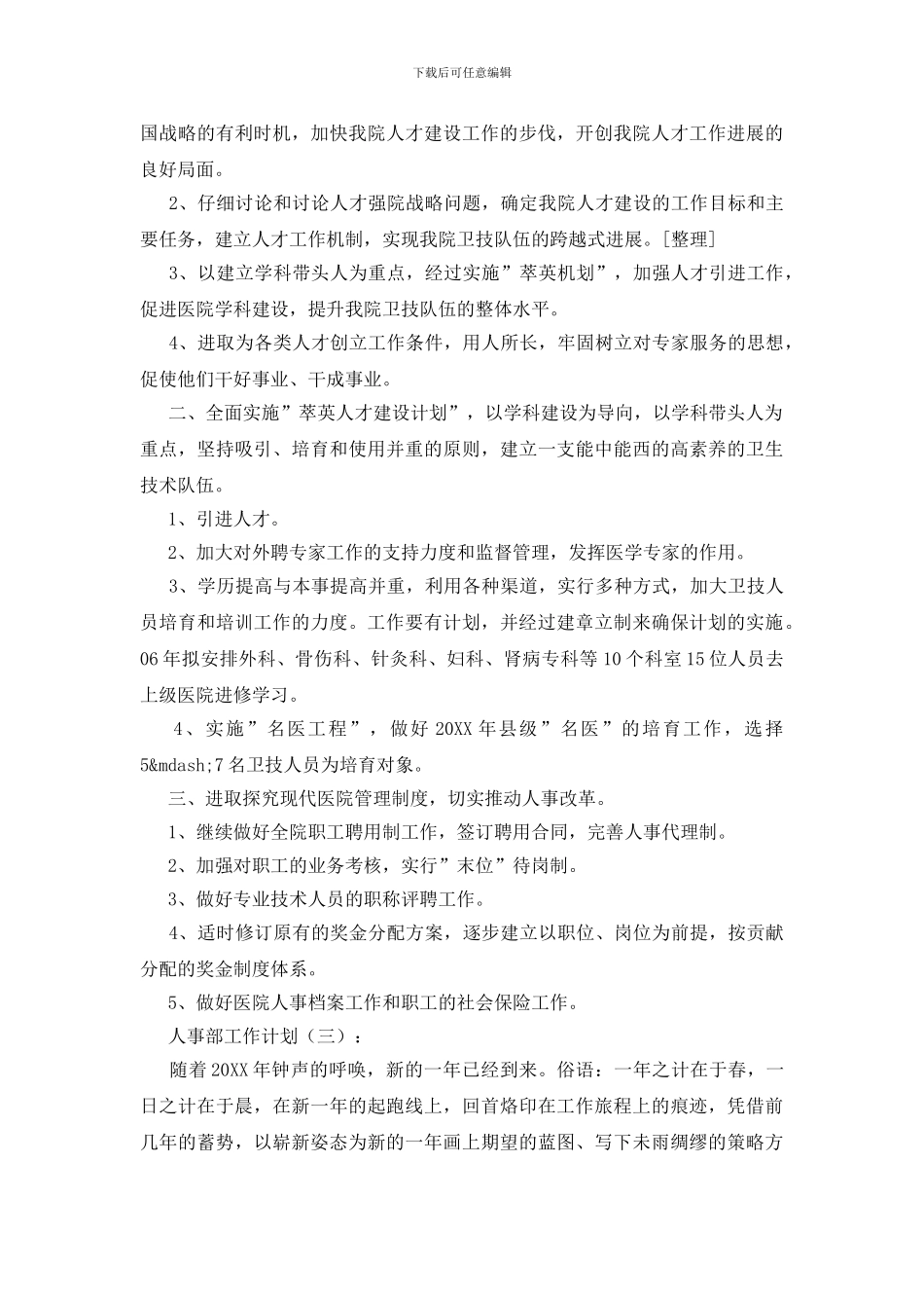 人事部工作计划15篇_第3页