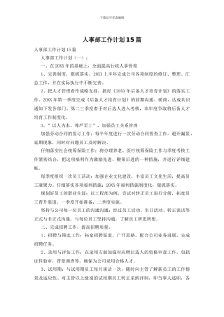 人事部工作计划15篇
