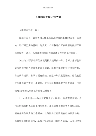 人事部周工作计划7篇