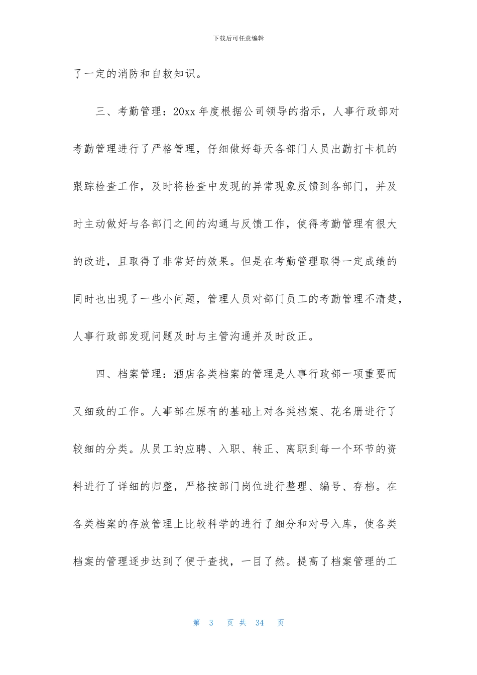 人事酒店工作计划锦集7篇_第3页