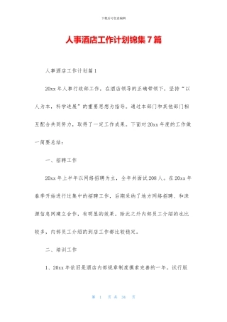 人事酒店工作计划锦集7篇