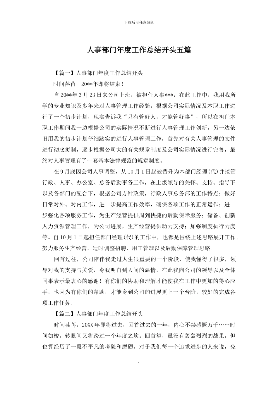 人事部门年度工作总结开头五篇_第1页